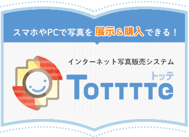 インターネット写真販売システム『Totttte（トッテ）』